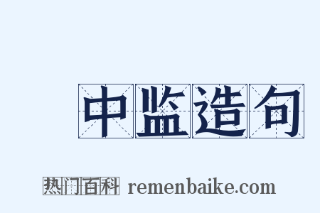 栘中监造句是什么意思的图片